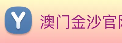澳门金沙官网 Logo